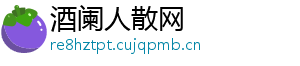 酒阑人散网